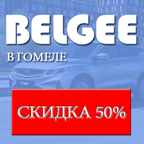 Belgee в Гомеле